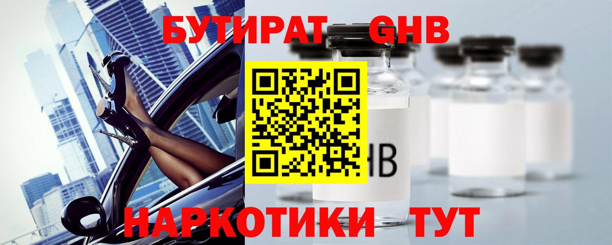 Бутират Butirat Ханты-Мансийск